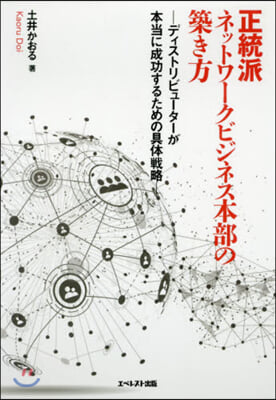 正統派ネットワ-クビジネス本部の築き方