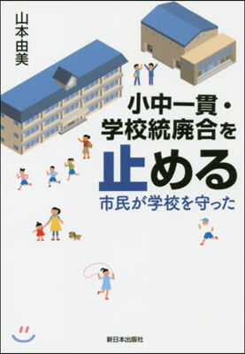 小中一貫.學校統廢合を止める－市民が學校