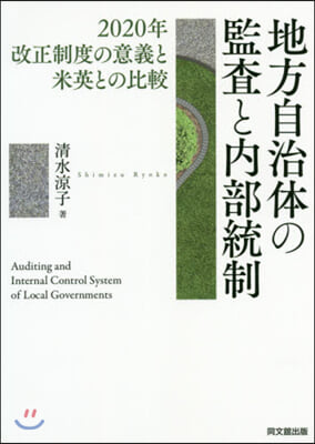 地方自治體の監査と內部統制－2020年改