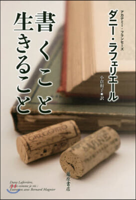 書くこと生きること ベルナ-ル.マニエと