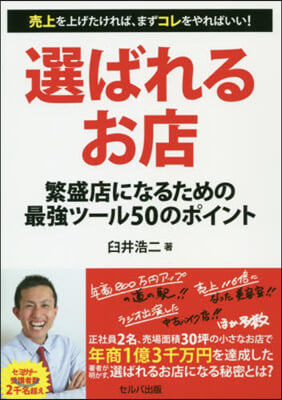 選ばれるお店 繁盛店になるための最强ツ-