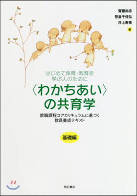 〈わかちあい〉の共育學 基礎編 敎職課程