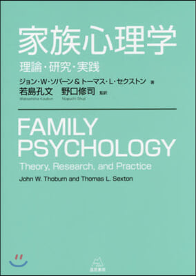 家族心理學 理論.硏究.實踐