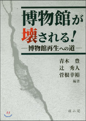 博物館が壞される!－博物館再生への道－