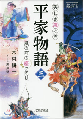 美しき鐘の聲 平家物語   3 風の前の