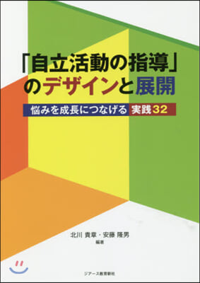 「自立活動の指導」のデザインと展開