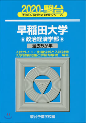 早稻田大學 政治經濟學部 2020 