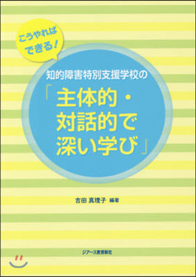 知的障害特別支援學校の「主體的.對話的で