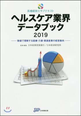 ’19 ヘルスケア業界デ-タブック