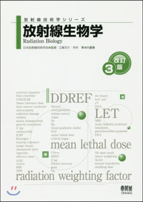 放射線生物學 改訂3版