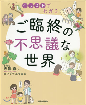 イラストでわかる ご臨終の不思議な世界