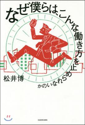 なぜ僕らは,こんなはたらき方を止められないのか