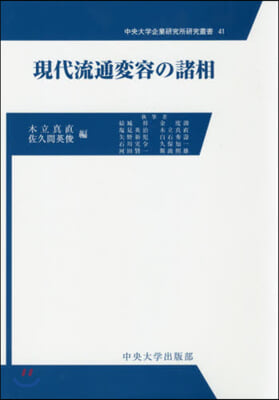 現代流通變容の諸相