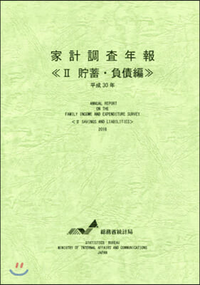 平30 家計調査年報   2 貯蓄.負債