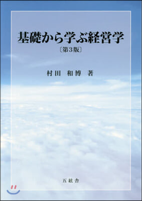 基礎から學ぶ經營學 第3版