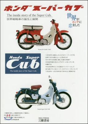 ホンダス-パ-カブ 世界戰略車の誕生と展