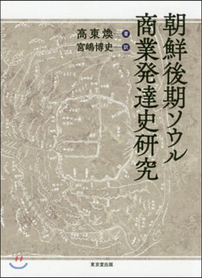 朝鮮後期ソウル商業發達史硏究