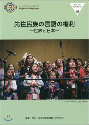 先住民族の言語の權利－世界と日本－