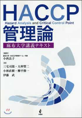 HACCP管理論 麻布大學講義テキスト