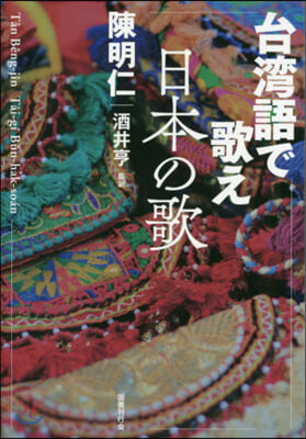 台灣語で歌え日本の歌