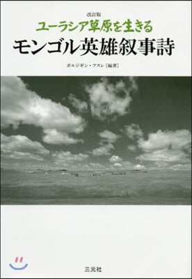 モンゴル英雄敍事詩 改訂版
