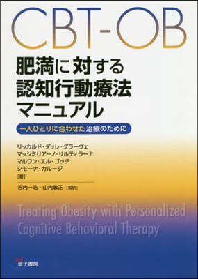 CBT－OB 肥滿に對する認知行動療法マ