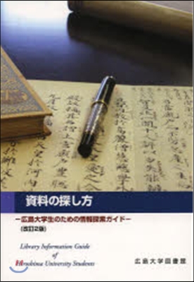 資料の探し方 廣島大學生のための情 改2