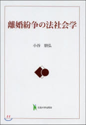 離婚紛爭の法社會學