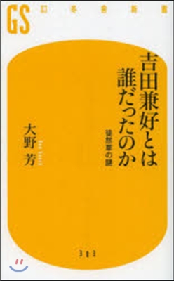 吉田兼好とは誰だったのか 徒然草の謎