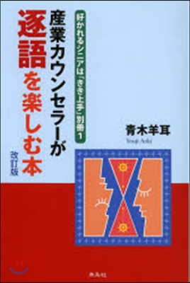 産業カウンセラ-が逐語を樂しむ本 改訂版