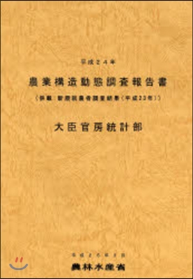 平24 農業構造動態調査報告書