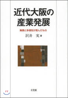 近代大坂の産業發展－集積と多樣性が育んだ