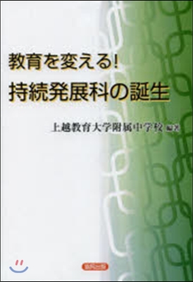 敎育を變える!持續發展科の誕生