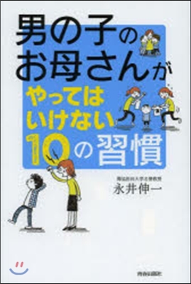 男の子のお母さんがやってはいけない10の