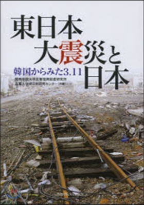 東日本大震災と日本 韓國からみた3.11