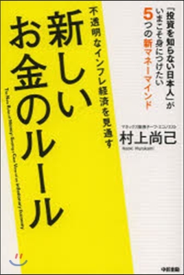 不透明なインフレ經濟を見通す新しいお金の