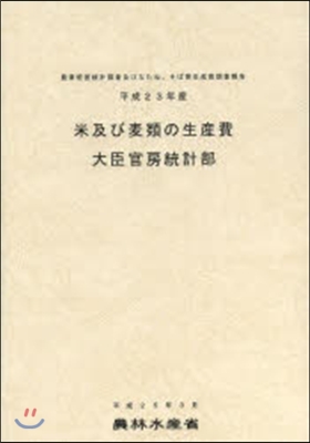 平成23年産 米及び麥類の生産費