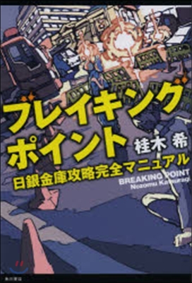 ブレイキングポイント 日銀金庫攻略完全マ