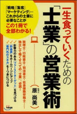 一生食っていくための「士業」の營業術