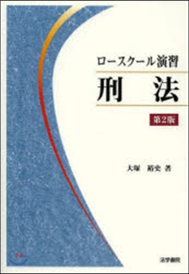 ロ-スク-ル演習刑法 第2版