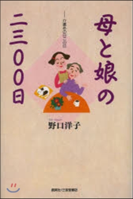 母と娘の二三00日