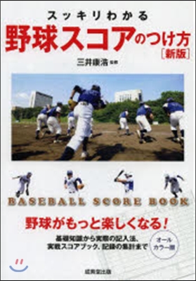 スッキリわかる野球スコアのつけ方 新版