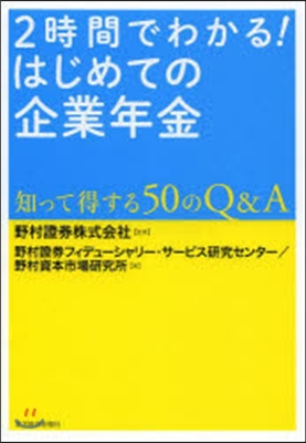 2時間でわかる!はじめての企業年金