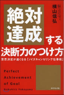 絶對達成する決斷力のつけ方 意志決定が速