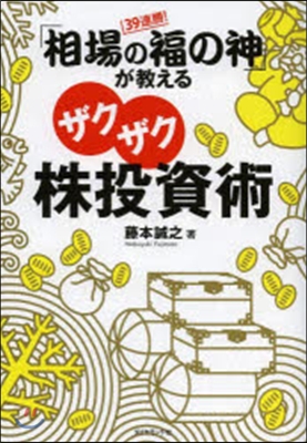 「相場の福の神」が敎えるザクザク株投資術