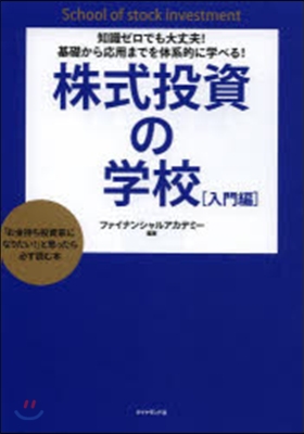 株式投資の學校 入門編