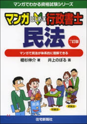 マンガはじめて行政書士 民法 7訂版