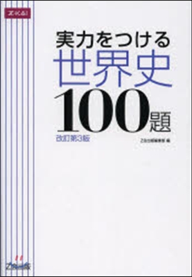 實力をつける 世界史100題 改訂第3版