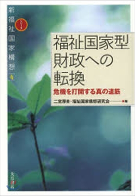 福祉國家型財政への轉換－危機を打開する眞