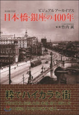 日本橋.銀座の400年